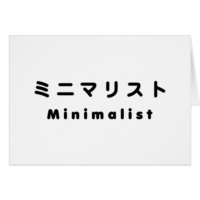 Japanese Minimalist ミニマリスト Card (Front Horizontal)