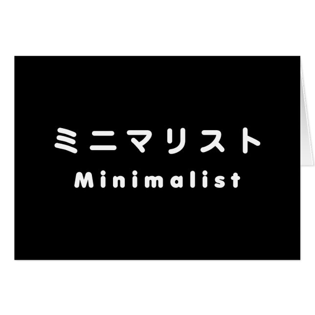 Japanese Minimalist ミニマリスト Card (Front Horizontal)