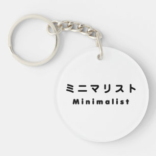 Japanese Minimalist ミニマリスト Key Ring