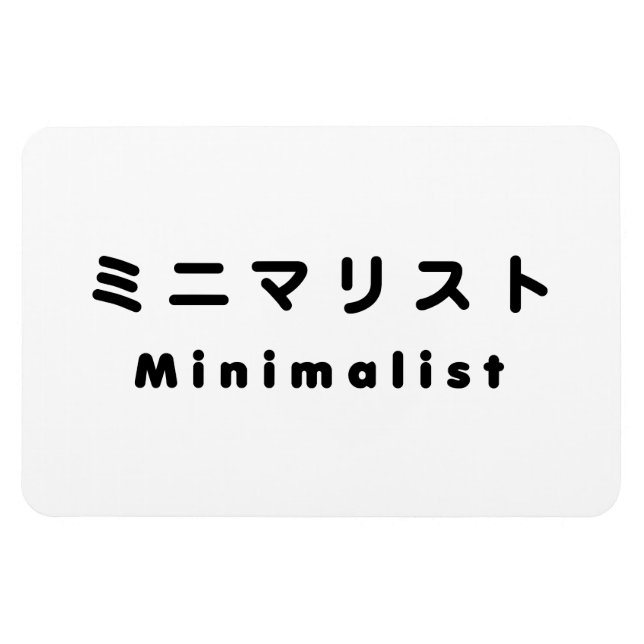 Japanese Minimalist ミニマリスト Magnet (Horizontal)