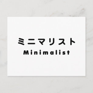 Japanese Minimalist ミニマリスト Postcard