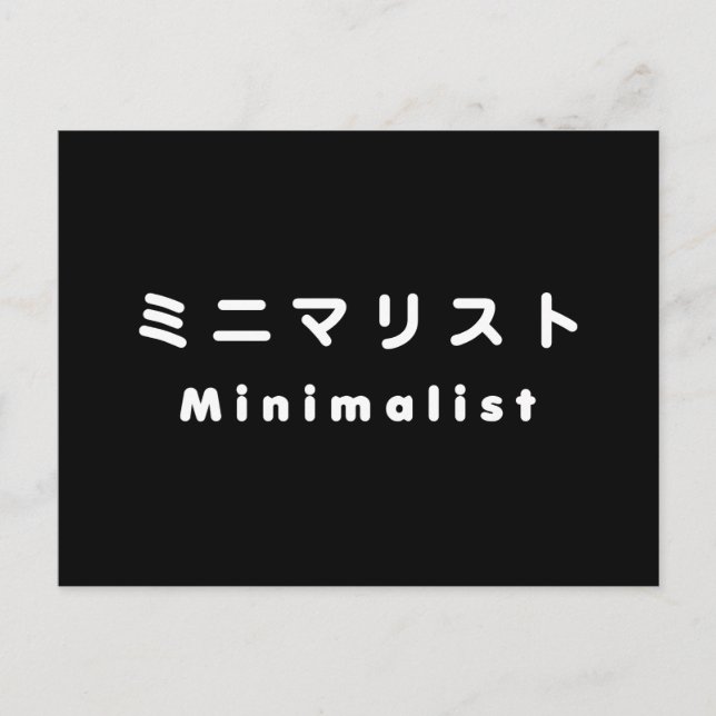 Japanese Minimalist ミニマリスト Postcard (Front)