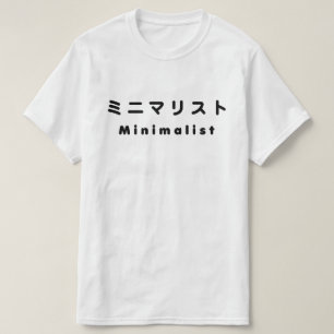 Japanese Minimalist ミニマリスト T-Shirt
