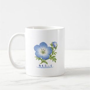Japanese Nemophila Hiragana Botanical Design Coffee Mug