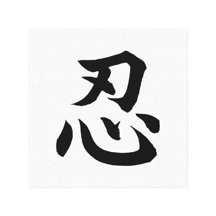 Japanese NIN Kanji Wall Art Zazzle.co.uk