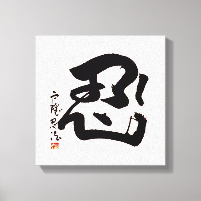 Japanese NIN Kanji Wall Art (Front)