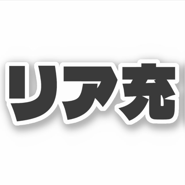 Japanese Normie リア充 Riajuu Nihongo Slang (Front)