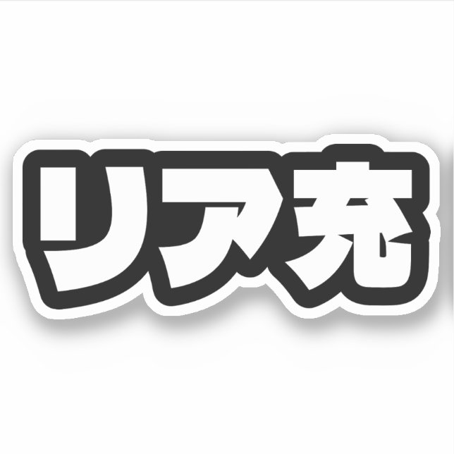 Japanese Normie リア充 Riajuu Nihongo Slang (Front)