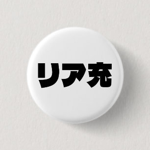 Japanese Normie リア充 Riajuu Nihongo Slang 3 Cm Round Badge