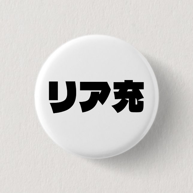 Japanese Normie リア充 Riajuu Nihongo Slang 3 Cm Round Badge (Front)