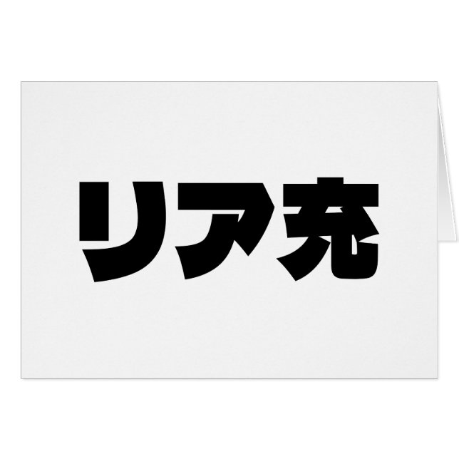 Japanese Normie リア充 Riajuu Nihongo Slang Card (Front Horizontal)
