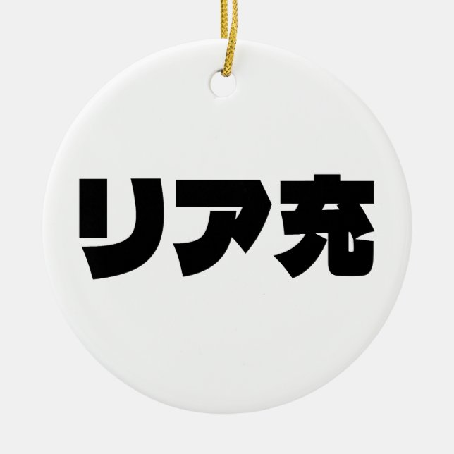 Japanese Normie リア充 Riajuu Nihongo Slang Ceramic Tree Decoration (Front)