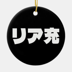 Japanese Normie リア充 Riajuu Nihongo Slang Ceramic Tree Decoration