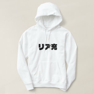 Japanese Normie リア充 Riajuu Nihongo Slang Hoodie