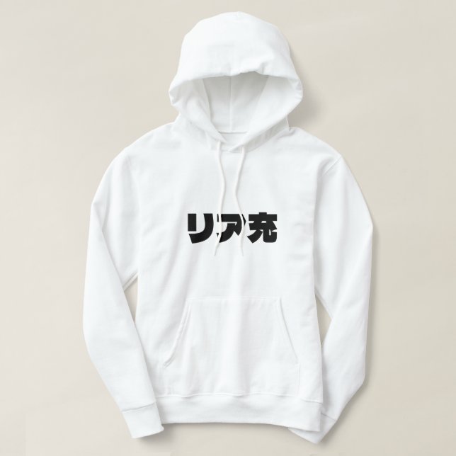Japanese Normie リア充 Riajuu Nihongo Slang Hoodie (Design Front)