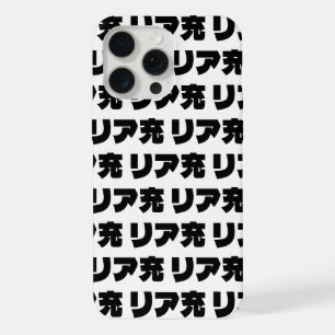 Japanese Normie リア充 Riajuu Nihongo Slang iPhone 15 Pro Max Case
