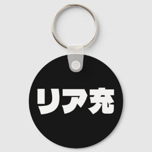 Japanese Normie リア充 Riajuu Nihongo Slang Key Ring