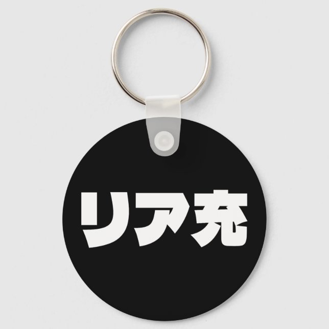 Japanese Normie リア充 Riajuu Nihongo Slang Key Ring (Front)