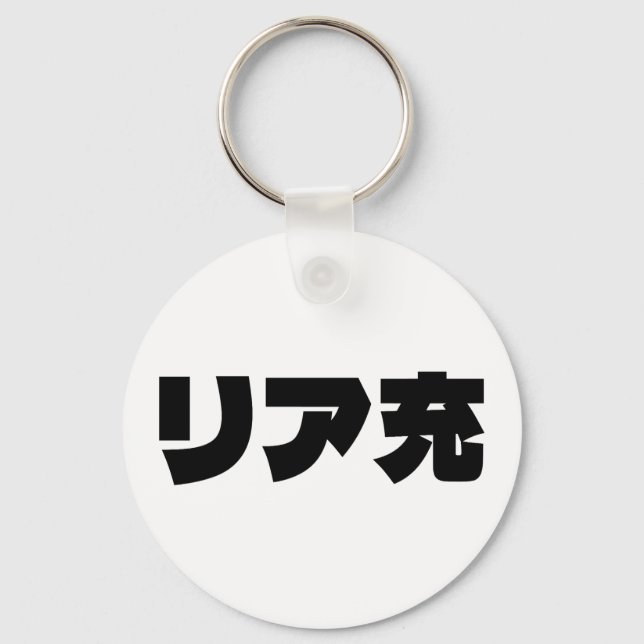 Japanese Normie リア充 Riajuu Nihongo Slang Key Ring (Front)