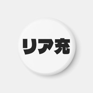 Japanese Normie リア充 Riajuu Nihongo Slang Magnet