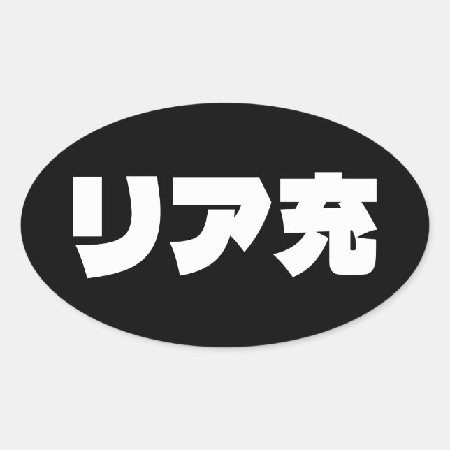 Japanese Normie リア充 Riajuu Nihongo Slang Oval Sticker (Front)