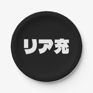 Japanese Normie リア充 Riajuu Nihongo Slang Paper Plate