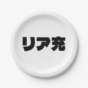 Japanese Normie リア充 Riajuu Nihongo Slang Paper Plate