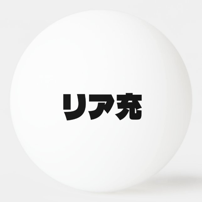 Japanese Normie リア充 Riajuu Nihongo Slang Ping Pong Ball (Front)