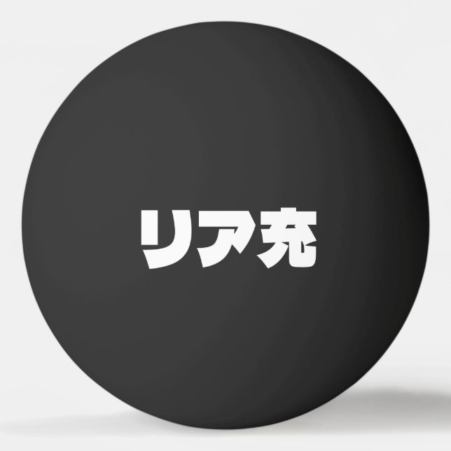 Japanese Normie リア充 Riajuu Nihongo Slang Ping Pong Ball (Front)