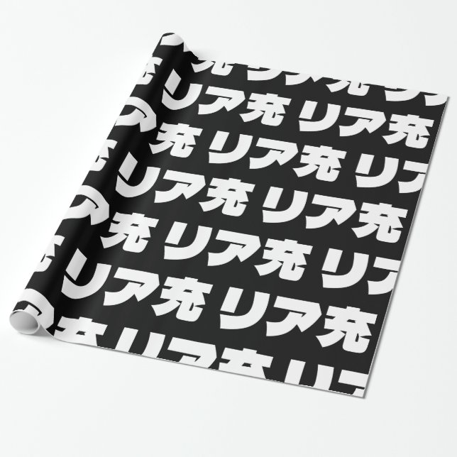 Japanese Normie リア充 Riajuu Nihongo Slang Wrapping Paper (Unrolled)