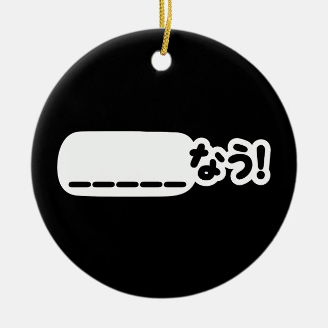 Japanese Now _____なう! Nau (Fill In The Blanks) Ceramic Tree Decoration (Front)