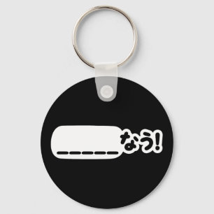 Japanese Now _____なう! Nau (Fill In The Blanks) Key Ring
