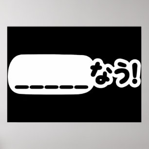 Japanese Now _____なう! Nau (Fill In The Blanks) Poster