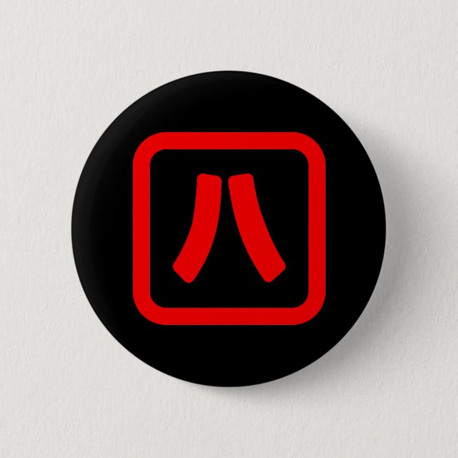 Japanese Number Eight 八 【Hachi】 Kanji 6 Cm Round Badge (Front)