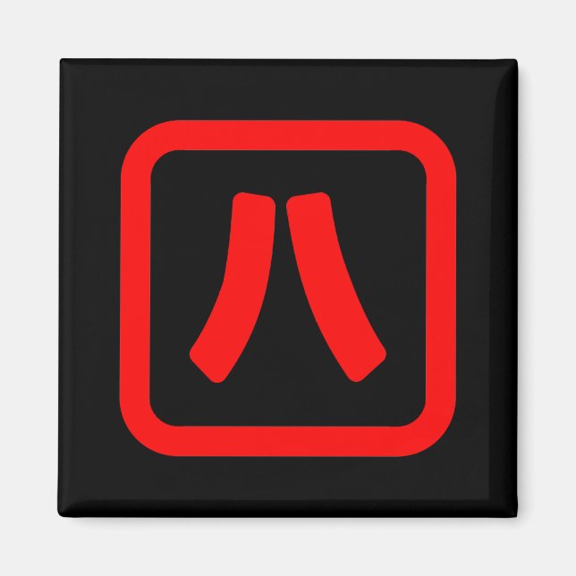 Japanese Number Eight 八 【Hachi】 Kanji Magnet (Front)