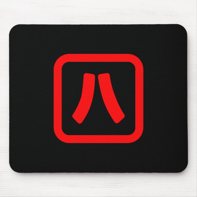 Japanese Number Eight 八 【Hachi】 Kanji Mouse Mat (Front)