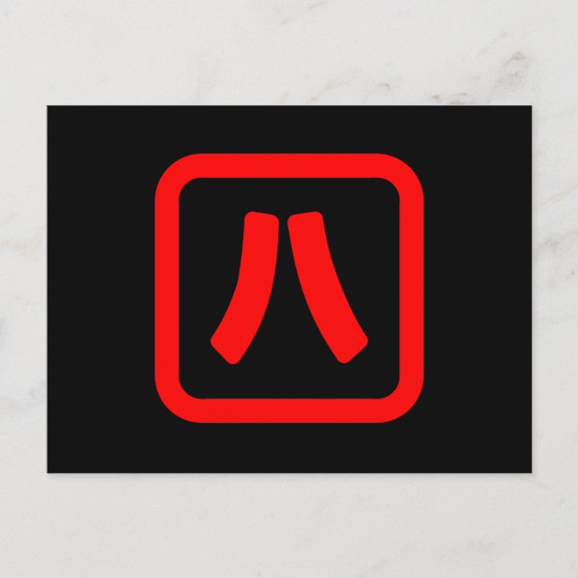 Japanese Number Eight 八 【Hachi】 Kanji Postcard (Front)