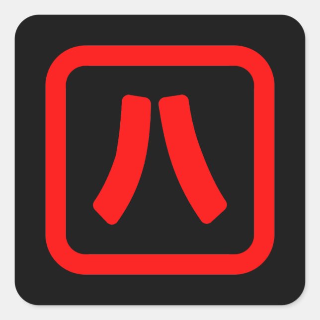 Japanese Number Eight 八 【Hachi】 Kanji Square Sticker (Front)