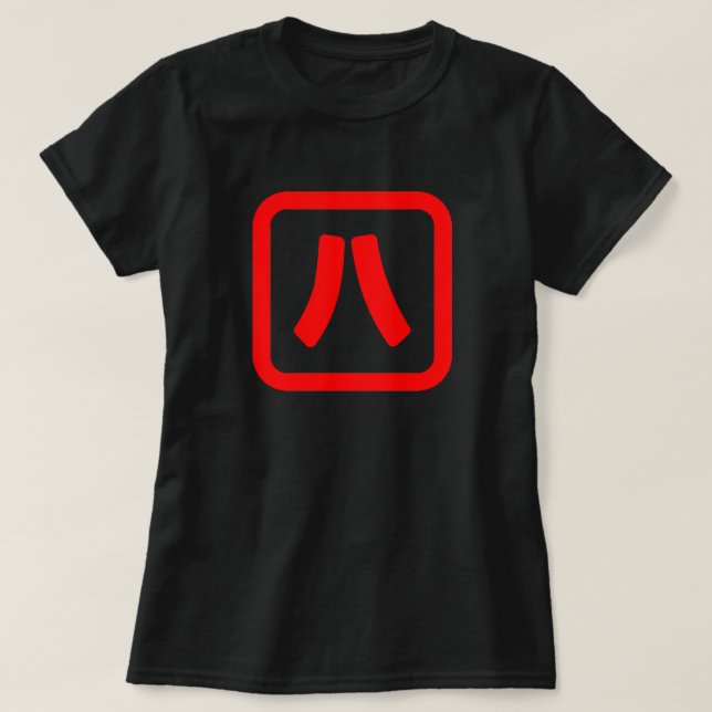 Japanese Number Eight 八 【Hachi】 Kanji T-Shirt (Design Front)