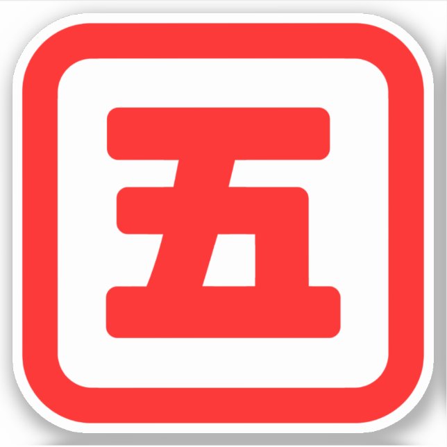 Japanese Number Five 五 【Go】 Kanji (Front)