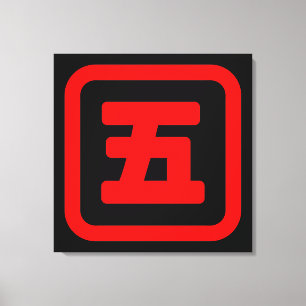 Japanese Number Five 五 【Go】 Kanji Canvas Print