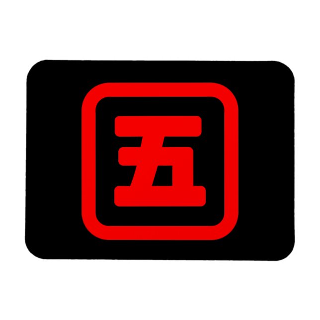 Japanese Number Five 五 【Go】 Kanji Magnet (Horizontal)