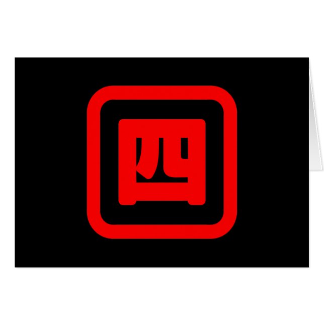 Japanese Number Four 四 【Yon】 Kanji Card (Front Horizontal)