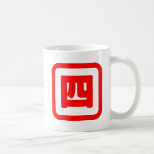 Japanese Number Four 四 【Yon】 Kanji Coffee Mug