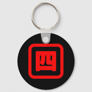 Japanese Number Four 四 【Yon】 Kanji Key Ring