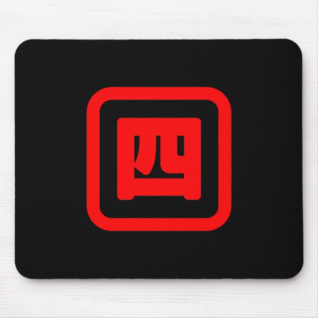 Japanese Number Four 四 【Yon】 Kanji Mouse Mat (Front)