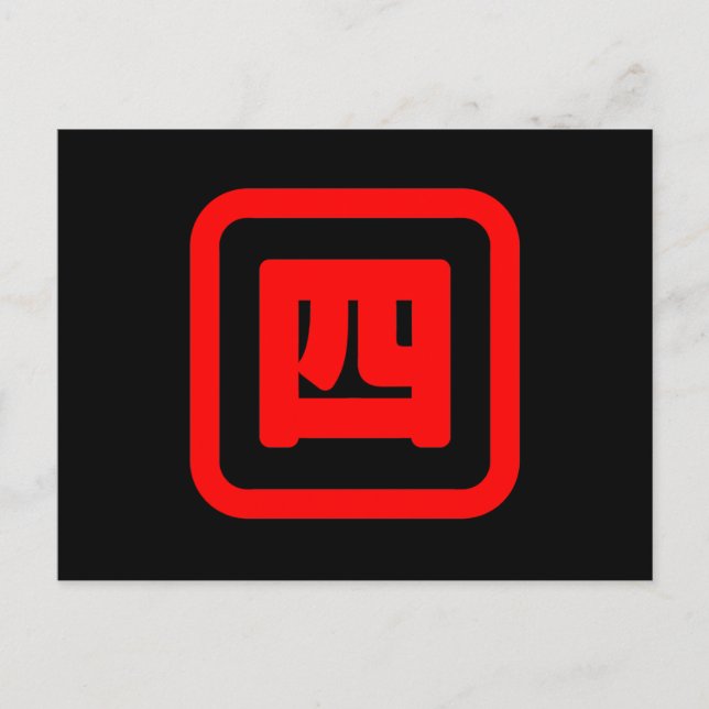 Japanese Number Four 四 【Yon】 Kanji Postcard (Front)