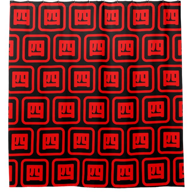Japanese Number Four 四 【Yon】 Kanji Shower Curtain (Front)