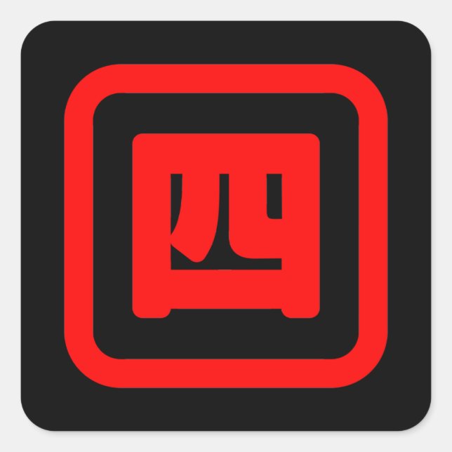 Japanese Number Four 四 【Yon】 Kanji Square Sticker (Front)