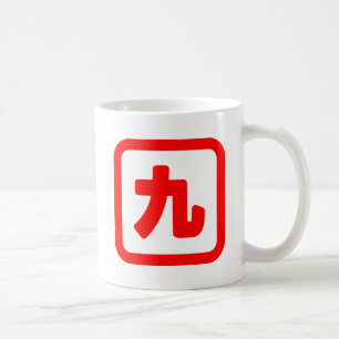 Japanese Number Nine 九 【Kyu】 Kanji Coffee Mug